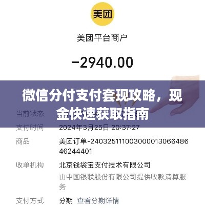 微信分付支付套现攻略，现金快速获取指南