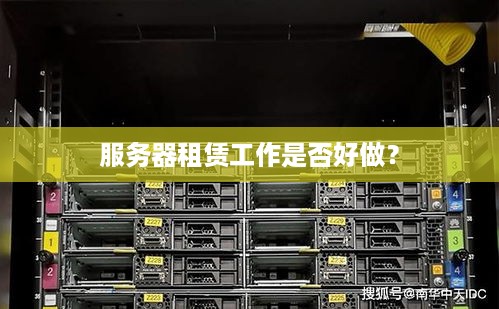 服务器租赁工作是否好做？