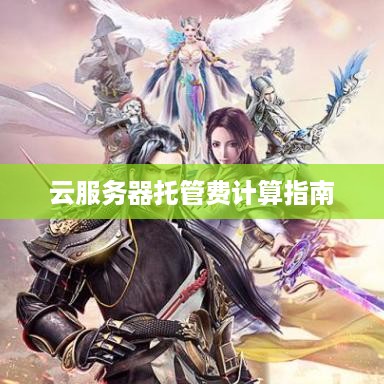 云服务器托管费计算指南