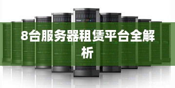 8台服务器租赁平台全解析