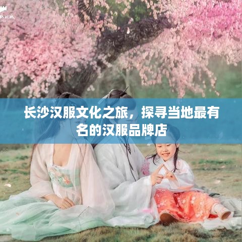 长沙汉服文化之旅，探寻当地最有名的汉服品牌店