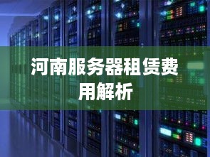 河南服务器租赁费用解析