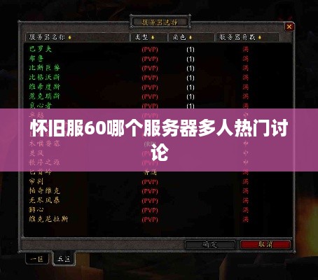 怀旧服60哪个服务器多人热门讨论