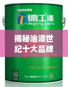 揭秘油漆世纪十大品牌，品质生活从选对品牌开始
