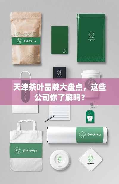 天津茶叶品牌大盘点，这些公司你了解吗？