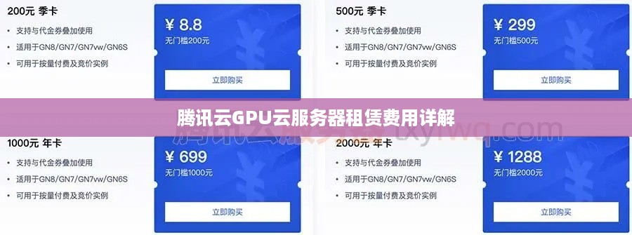 腾讯云GPU云服务器租赁费用详解