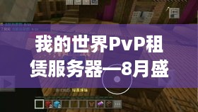 我的世界PvP租赁服务器—8月盛事，激情与策略的碰撞