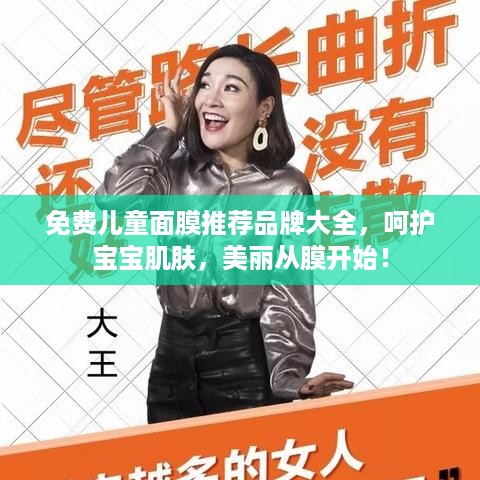 免费儿童面膜推荐品牌大全，呵护宝宝肌肤，美丽从膜开始！