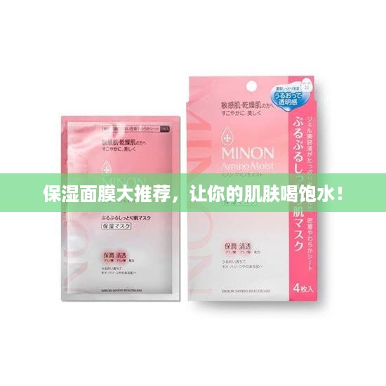保湿面膜大推荐，让你的肌肤喝饱水！