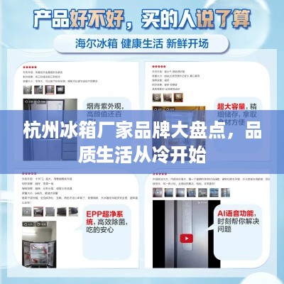 杭州冰箱厂家品牌大盘点，品质生活从冷开始