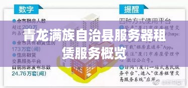 青龙满族自治县服务器租赁服务概览