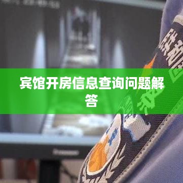 宾馆开房信息查询问题解答