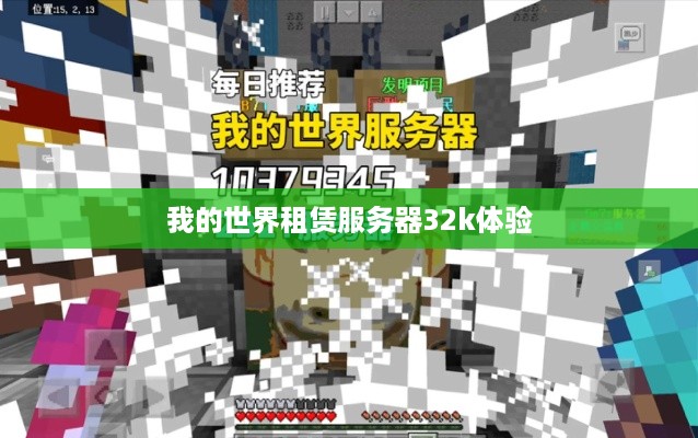 我的世界租赁服务器32k体验