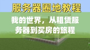 我的世界，从租赁服务器到买房的旅程