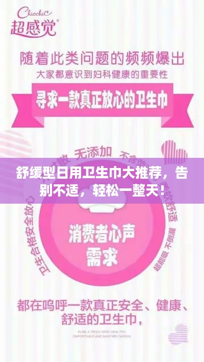 舒缓型日用卫生巾大推荐，告别不适，轻松一整天！