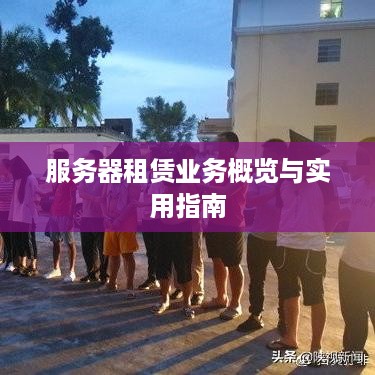 服务器租赁业务概览与实用指南
