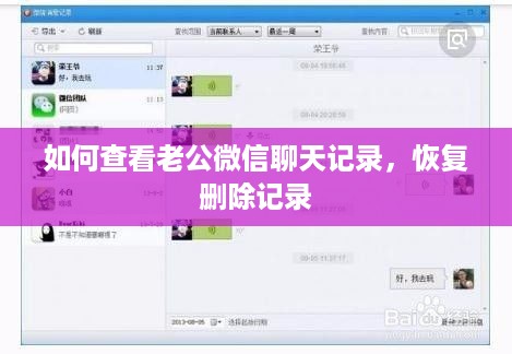如何查看老公微信聊天记录，恢复删除记录
