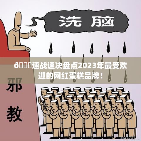 🎂速战速决盘点2023年最受欢迎的网红蛋糕品牌！
