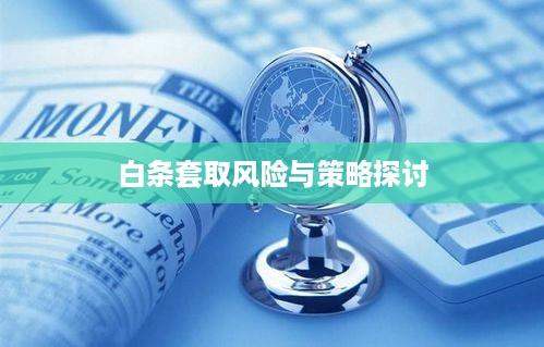 白条套取风险与策略探讨