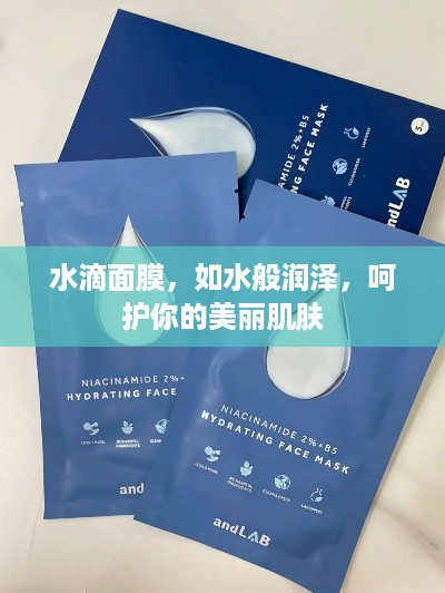 水滴面膜，如水般润泽，呵护你的美丽肌肤