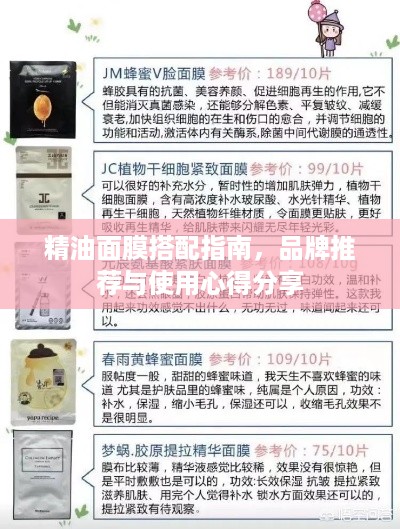 精油面膜搭配指南，品牌推荐与使用心得分享