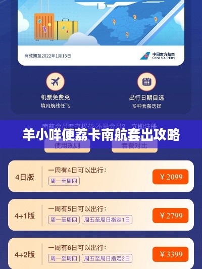 羊小咩便荔卡南航套出攻略
