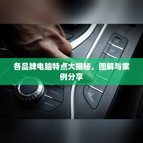 各品牌电脑特点大揭秘，图解与案例分享
