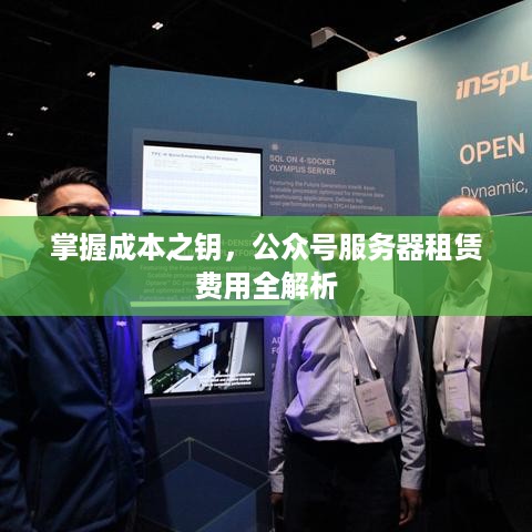 掌握成本之钥，公众号服务器租赁费用全解析