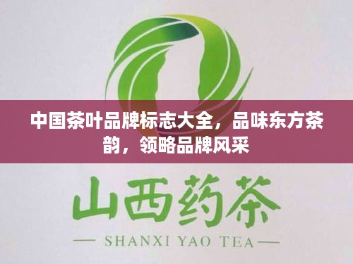 中国茶叶品牌标志大全，品味东方茶韵，领略品牌风采