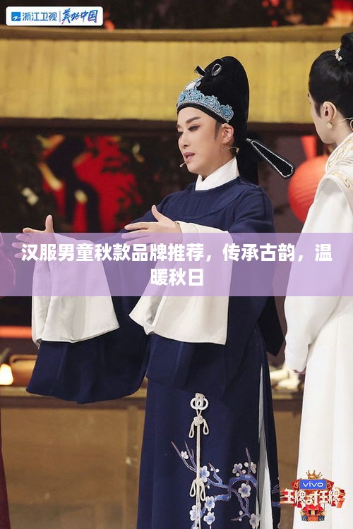 汉服男童秋款品牌推荐，传承古韵，温暖秋日