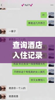 查询酒店入住记录的方法