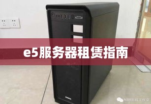 e5服务器租赁指南