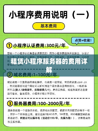 租赁小程序服务器的费用详解