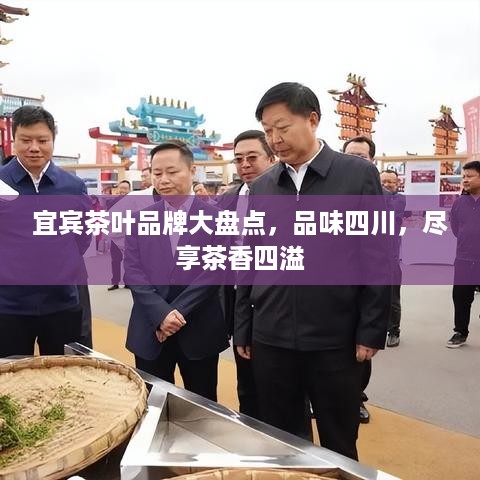 宜宾茶叶品牌大盘点，品味四川，尽享茶香四溢