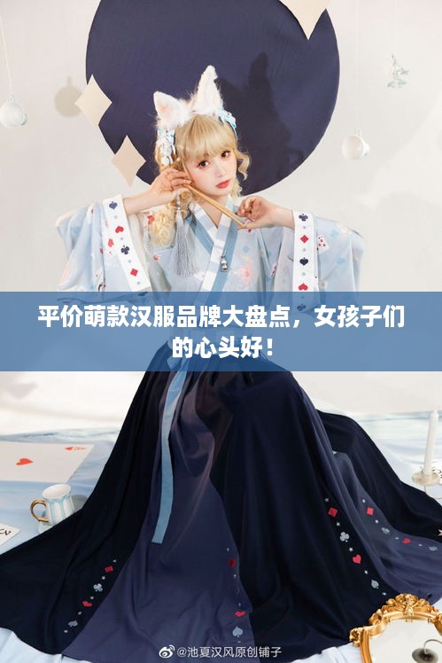平价萌款汉服品牌大盘点，女孩子们的心头好！