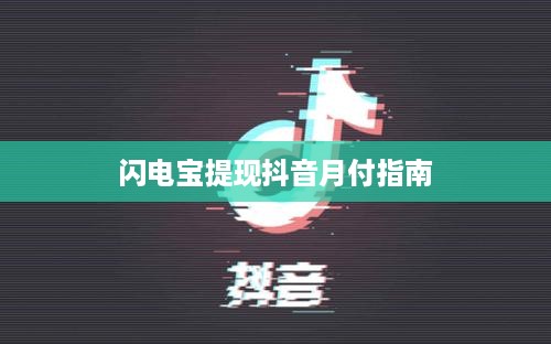 闪电宝提现抖音月付指南