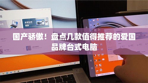 国产骄傲！盘点几款值得推荐的爱国品牌台式电脑