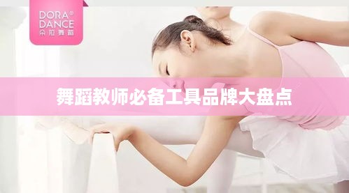 舞蹈教师必备工具品牌大盘点