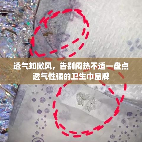 透气如微风，告别闷热不适—盘点透气性强的卫生巾品牌