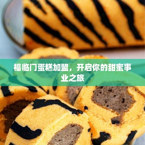 福临门蛋糕加盟，开启你的甜蜜事业之旅