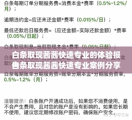 白条取现茜茜快速专业的体验报告
白条取现茜茜快速专业案例分享