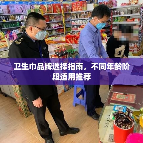 卫生巾品牌选择指南，不同年龄阶段适用推荐