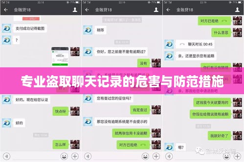 专业盗取聊天记录的危害与防范措施