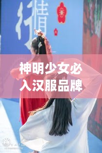 神明少女必入汉服品牌盘点，穿上古韵，尽显古典美