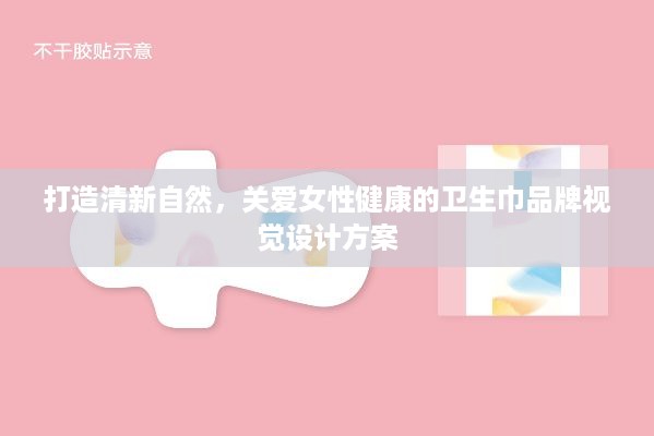 打造清新自然，关爱女性健康的卫生巾品牌视觉设计方案