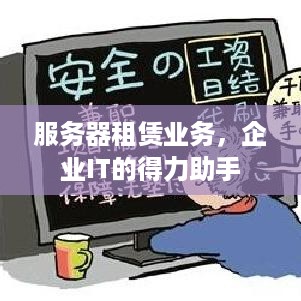 服务器租赁业务，企业IT的得力助手