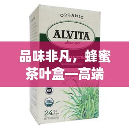 品味非凡，蜂蜜茶叶盒—高端品牌中的优雅之选