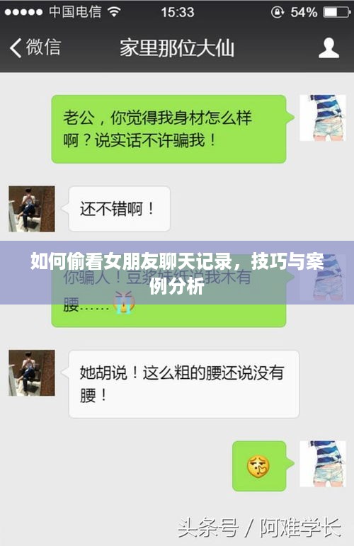 如何偷看女朋友聊天记录，技巧与案例分析