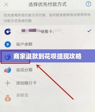 商家退款到花呗提现攻略