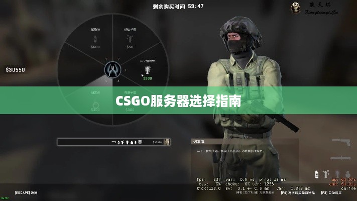 CSGO服务器选择指南